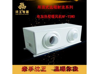 廠家直銷 吊頂式遠程射流系列-電加熱型暖風(fēng)機NF-YSWD