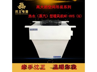 廠家直銷 高大的空間吊裝系列-熱水（蒸汽）型暖風(fēng)機NF-HVS（Q）