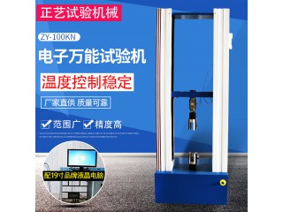 ZY-100kN電子萬能試驗機(jī) 數(shù)顯拉力機(jī) 拉力機(jī)
