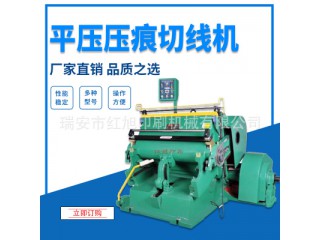 爆款推薦瑞安紅旭ML1100壓痕機(jī)手動(dòng)型啤機(jī)全新機(jī)印后加工設(shè)備
