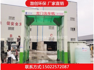 龍門洗車臺(tái)