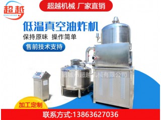 真空油炸機，超越機械，廠家直銷