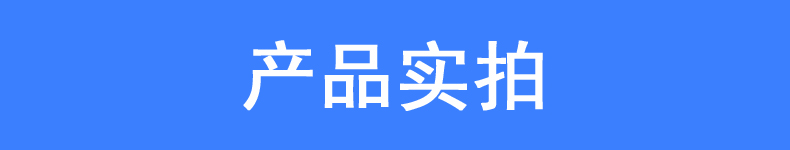 產(chǎn)品實(shí)拍