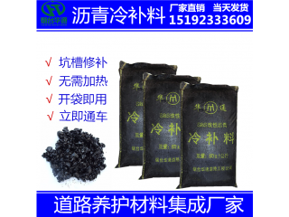 湖北荊州冷補(bǔ)瀝青混合料 冬季修補(bǔ)抗車轍耐低溫