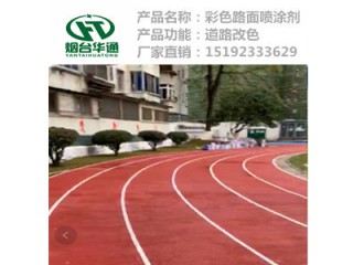 貴州六盤水瀝青路面改色劑噴涂施工簡(jiǎn)單快速