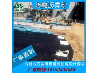 河南周口不用加熱的冷瀝青砂罐底墊層施工更安全