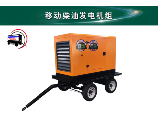 移動發(fā)電機(jī)組