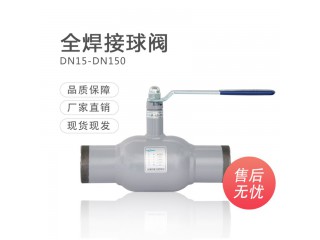 全焊接球閥DN50 DN150球閥 手動(dòng)焊接球閥 供熱閥門(mén)廠家直銷