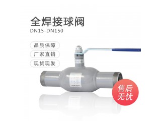 鋼制焊接球閥 全焊接球閥 20號(hào)鋼球閥