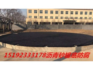 河北承德瀝青砂墊層是罐底防腐材料的首選