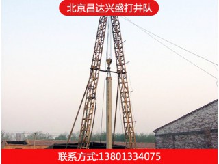 北京打井、順義打井、昌平打井