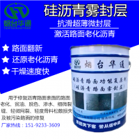 浙江溫州硅瀝青養(yǎng)護(hù)劑 有機(jī)硅霧封層 路面翻新劑
