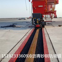 浙江溫州冷瀝青砂港口鋼軌填縫專(zhuān)用材料