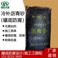 河南平頂山罐底防腐冷瀝青砂改性瀝青耐候性強(qiáng)