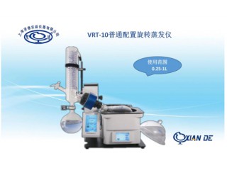 上海賢德VRT-10自動控制旋轉蒸發(fā)儀