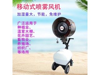 移動式噴霧風(fēng)機