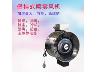 壁掛噴霧風(fēng)機