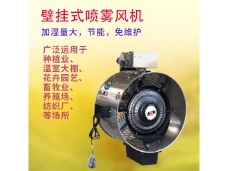 壁掛噴霧風(fēng)機