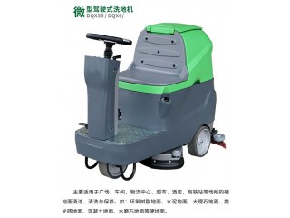 車輛名稱：駕駛式洗地機(jī)（DQX56/DQX6）