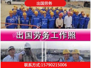出國勞務正規(guī)公司
