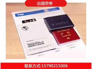 正規(guī)出國勞務公司
