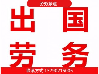 出國勞務 勞務派遣