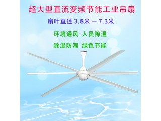 7.3米超大型節(jié)能工業(yè)風(fēng)扇|大型變頻靜音工業(yè)吊扇