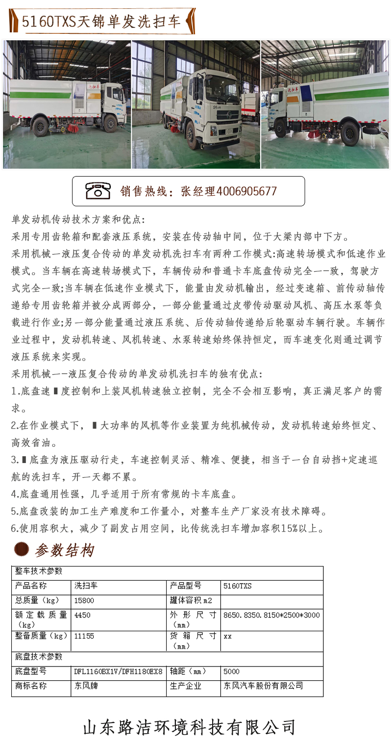 5160TXS天錦單發(fā)洗掃車