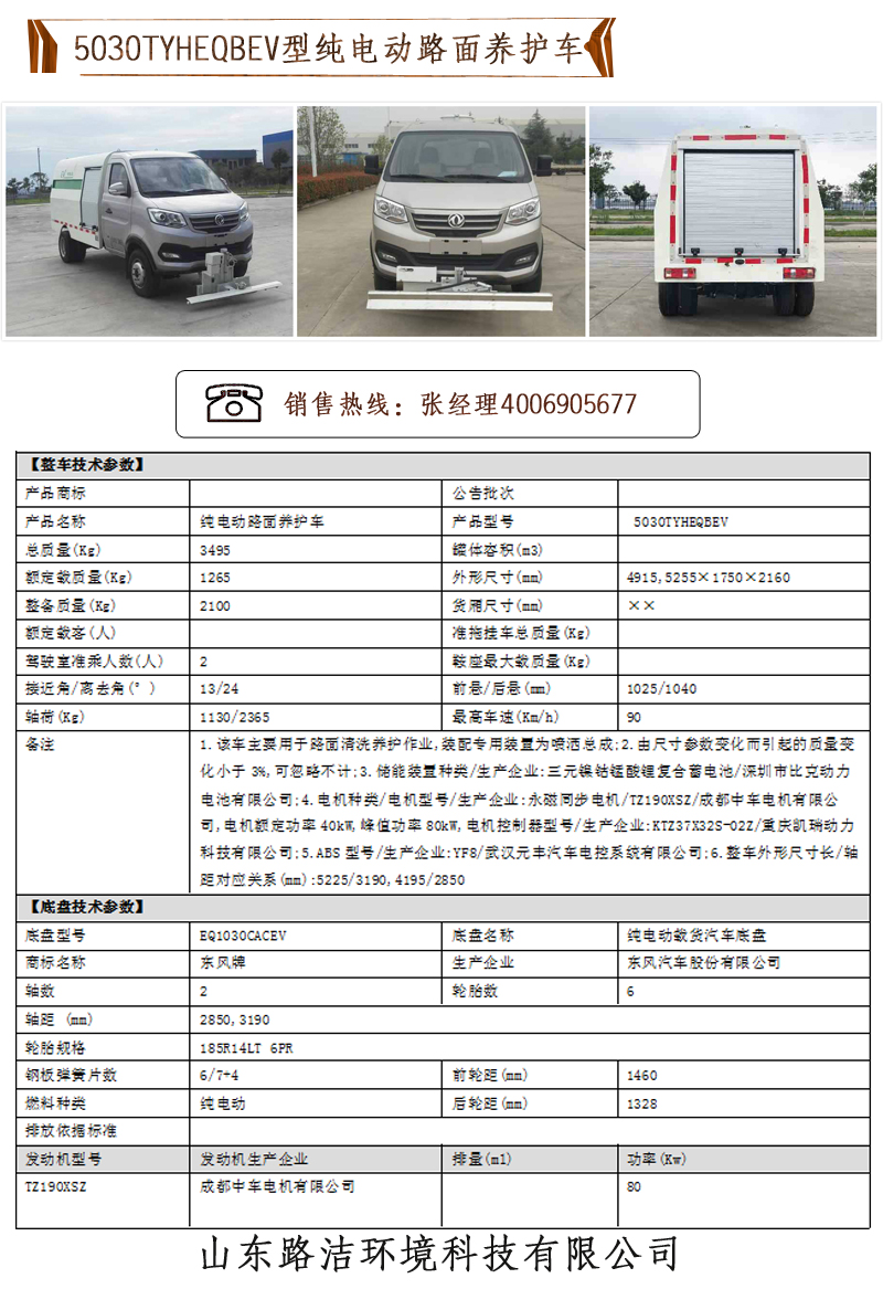 5030TYHEQBEV型純電動(dòng)路面養(yǎng)護(hù)車