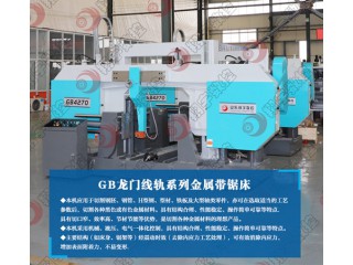 GB4270龍門線軌金屬帶鋸床 動(dòng)力強(qiáng)勁 能滿足長(zhǎng)時(shí)間運(yùn)轉(zhuǎn)