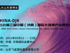 中國2021山東（濟南）健博會與你相約國際會展中心