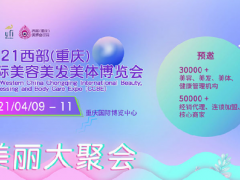 2021西部國際美博會(huì)|2021重慶美博會(huì)（時(shí)間及地點(diǎn)）