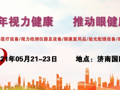 中國2021濟(jì)南青少年眼健康展會/眼科醫(yī)療設(shè)備展/眼保健展會