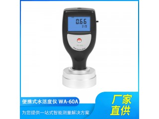 WA-60A便攜式食品水分活度儀數(shù)顯水活度檢測(cè)表