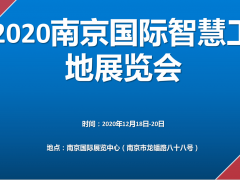 物聯(lián)網(wǎng)展會(huì)2021第十四屆南京國際物聯(lián)網(wǎng)展覽會(huì)