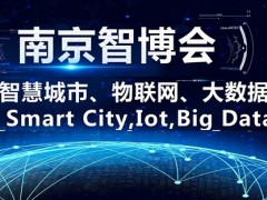 最新展會(huì)2021第十四屆南京智慧城市博覽會(huì)