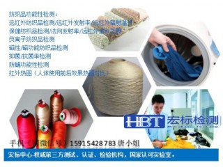 紅外紡織品檢測(cè) 負(fù)離子性能檢測(cè) 抗菌檢測(cè)