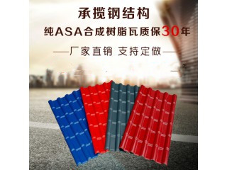 純ASA合成樹脂瓦、質(zhì)保30年，產(chǎn)品通過認(rèn)證，別墅瓦  屋面瓦  可定制廠家直銷