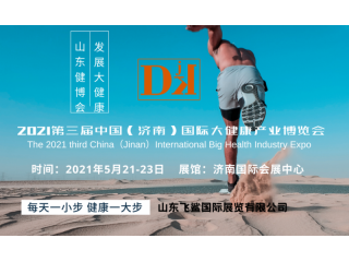 2021中國(guó)健博會(huì)/濟(jì)南健康養(yǎng)生、家庭醫(yī)療、醫(yī)養(yǎng)健康展會(huì)