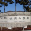 陽光使者韓國湖南大學(xué)北二外_陽光使者韓國湖南大學(xué)陽光使者_(dá)陽光使者韓國湖南大學(xué)國際本科