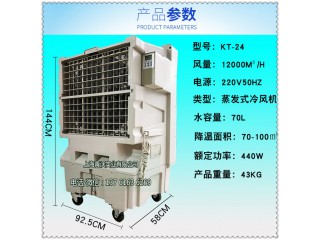 KT-24夏季移動(dòng)降溫冷風(fēng)機(jī) 大型通風(fēng)環(huán)?？照{(diào)