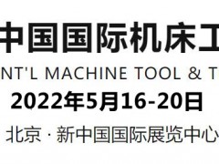 2022北京工業(yè)機(jī)床展