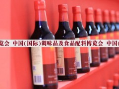 2021中國(guó)廣州調(diào)味品展