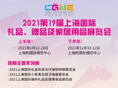 2021上海贈(zèng)品展-2021上海禮品展
