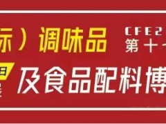 2021中國食用鹽及調(diào)味品展