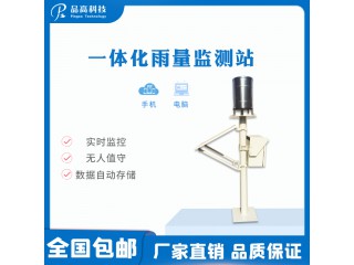 一體化雨量監(jiān)測站 PG-210雨量監(jiān)測站 自動雨量站