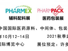 2021第87屆中國國際醫(yī)藥原料、中間體、包裝、設(shè)備交易會(huì)