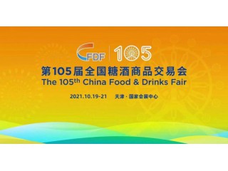 2021第105屆天津糖酒會
