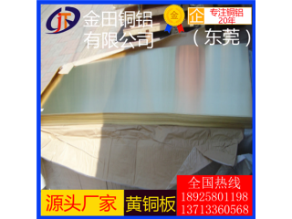 h90黃銅板*h62高導(dǎo)熱光亮黃銅板，h65耐高溫黃銅板