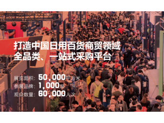 剛剛發(fā)布CCF 2022上海國(guó)際日用百貨商品（春季）博覽會(huì)